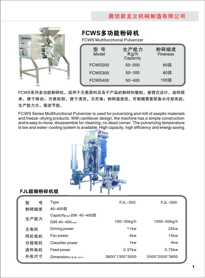 FCWS多功能粉碎机