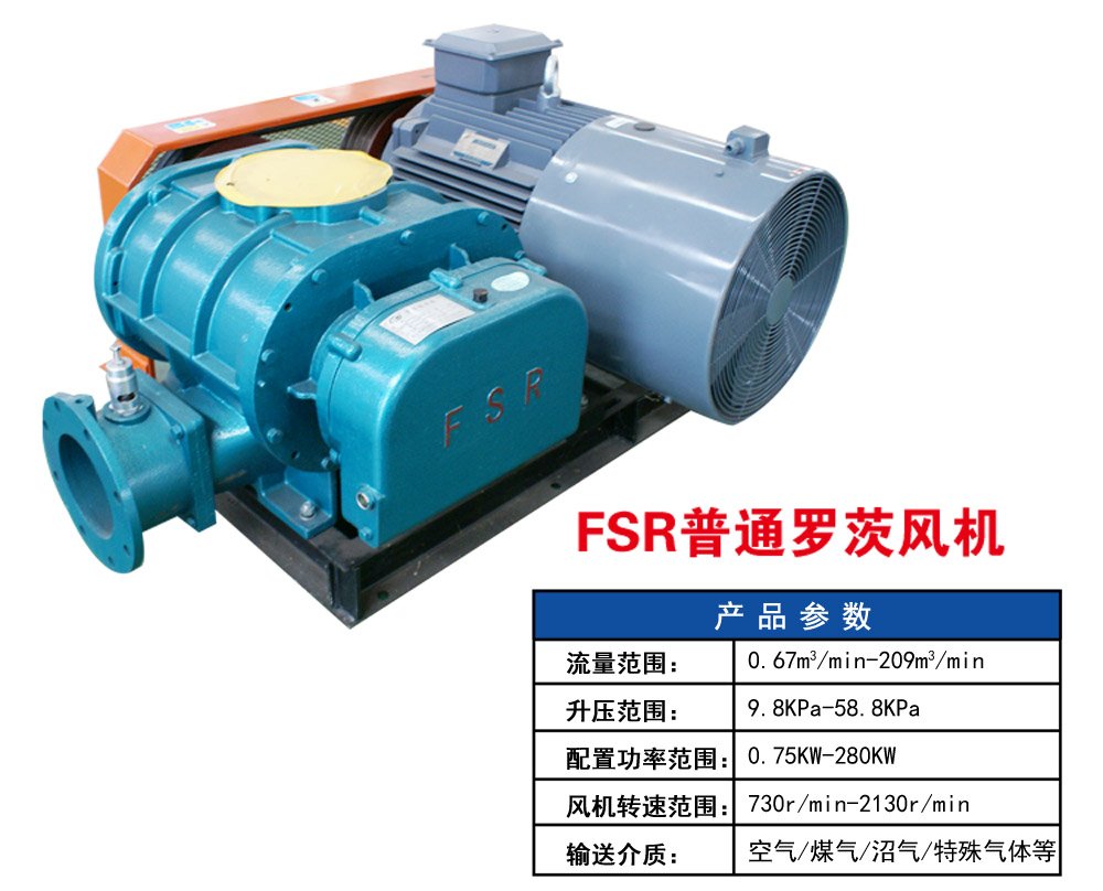 FSR普通三叶罗茨风机参数