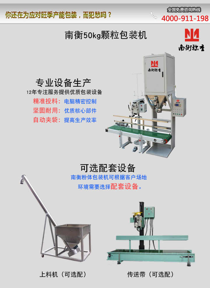 南衡50kg颗粒包装机