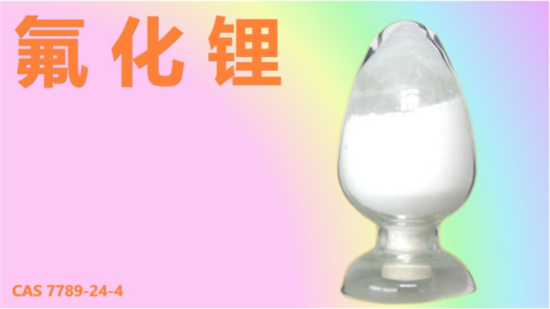 氟化锂 1.png