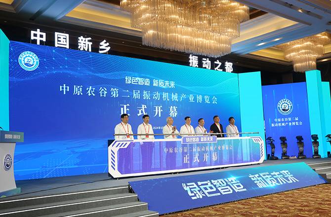 中原农谷第二届振动机械产业博览会在新乡开幕 中原农谷第二届振动机械产业博览会在新乡开幕